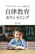 アクティブラーナーを育てる自律教育カウンセリング / 河村茂雄 【本】