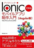 Ionicで作る モバイルアプリ制作入門[Angular版]&lt;Web / iPhone / Android対応&gt; / 榊原昌彦 【本】