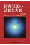 投資信託の法務と実務 / 野村アセットマネジメント 【本】