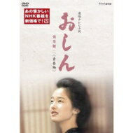 連続テレビ小説 おしん 完全版 二 青春編（新価格）〔デジタルリマスター〕DVD 全5枚 【DVD】