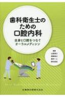 歯科衛生士のための口腔内科 全身と口腔をつなぐオーラルメディシン / 山根源之 【本】