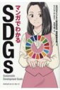 出荷目安の詳細はこちら内容詳細小?裕正氏(日本チェーンストア協会会長)推薦!ビジネスパーソンの必修科目「SDGs」の本当にわかりやすい入門書です。「SDGs」とは2015年に国連サミットで採択された「持続可能な開発目標(Sustainable Development Goals)」のこと。誰も置き去りにしない(leave no one behind)を合言葉に、「1貧困をなくそう」「2飢餓をゼロに」など17の目標が設定されています。すでに日本でも大手企業を中心にSDGsを活用した取り組みが開始されているようです。しかし開発目標と言っても、具体的に何をすればいいのか、そもそもSDGsとはなにか、疑問を持つ人も少なくないでしょう。本書は静岡県にある株式会社大井川茶園での実例をもとに、マンガを通じてSDGsの概念や、特に中小企業における取り組み方についてわかりやすく解説していきます。明日を目指す企業に明るい未来を約束する最良のSDGsの入門書です!