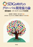 SDGs時代のグローバル開発協力論 開発援助・パートナーシップの再考 / 明石書店 【本】