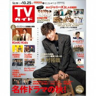 週刊TVガイド 関西版 2019年 10月 25日号 / 週刊TVガイド関西版 【雑誌】 - HMV＆BOOKS online 1号店