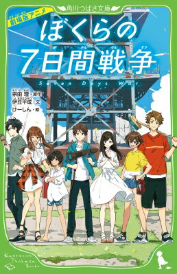 劇場版アニメ　ぼくらの7日間戦争 角川つばさ文庫 / 伊豆平成 【新書】