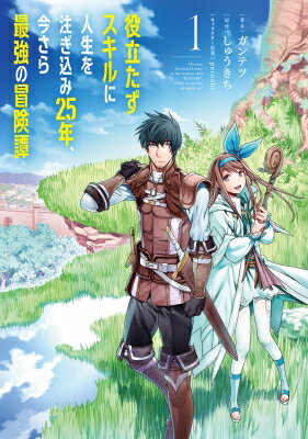 役立たずスキルに人生を注ぎ込み25年、今さら最強の冒険譚 1 電撃コミックスNEXT / ガンテツ 【本】