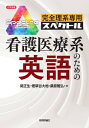 完全理系専用スペクトル 看護医療系のための英語 大学受験シリーズ / 関正生 【本】