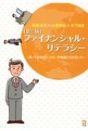 ファイナンシャル・リテラシー 知っておきたい「お金」の知識と付き合い方 / 阿部圭司 【本】