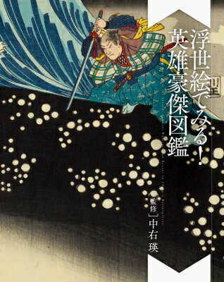 浮世絵でみる!英雄豪傑図鑑 / パイインターナショナル 【本】のサムネイル