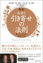 超訳 お金と引き寄せの法則 豊かな人生が叶う究極の方法 / エスター・ヒックス 【本】