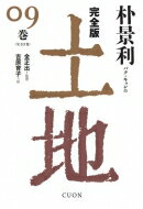 完全版　土地 09巻 / 朴景利 【本】