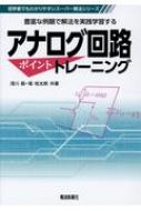 出荷目安の詳細はこちら内容詳細目次&nbsp;:&nbsp;1章　電子デバイスの基礎/ 2章　トランジスタ回路/ 3章　FET回路/ 4章　各種の増幅回路/ 5章　オペアンプ回路/ 6章　発振回路/ 練習問題の解答