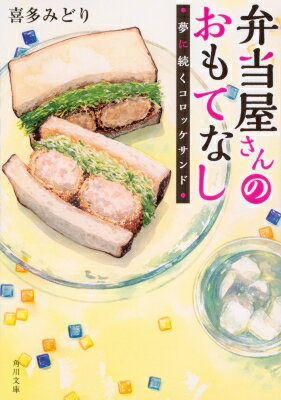 弁当屋さんのおもてなし 夢に続くコロッケサンド 角川文庫 / 喜多みどり 【文庫】