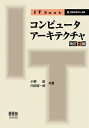 IT Text コンピュータアーキテクチャ 改訂2版 / 小柳滋 【本】