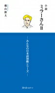 小説　ミラーさん 2 みんなの日本語初級シリーズ / 横山悠太 【本】