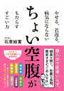 やせる、若返る、病気にならない ちょい空腹がもたらすすごい力 / 石原結實 【本】
