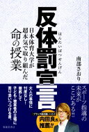 反体罰宣言 日本体育大学が超本気で取り組んだ命の授業 / 南部さおり 【本】