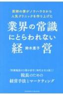 出荷目安の詳細はこちら内容詳細「医療施設の3割が赤字」時代を生き抜く！院長のための経営手法とマーケティング。目次&nbsp;:&nbsp;第1章　「医療業界の常識」は「世間の非常識」（私が出合った奇妙な「医療業界の常識」/ 勤務医が知らない「開業医が背負うリスク」の実態）/ 第2章　「医者」兼「社長」で成功する意識改革のススメ（「クリニックは企業、院長は社長」、その自覚がありますか？/ 99％の「事務長なしのクリニック」が事業の失敗を招いている　ほか）/ 第3章　経営者なら知っておきたい「ビジネス手法」の基礎知識（「医療施設3割は赤字時代」を生き残れますか？/ 「経営理念」が意識を変え、仕事の質を変え、業績を変える　ほか）/ 第4章　誰も教えてくれない「強いクリニック」の作り方（失敗しないクリニック開業までのロードマップ/ 事業計画　「楽観的」「人まかせ」な事業計画は役に立たない　ほか）/ 第5章　経営も業務もうまく回る「人気クリニック」運営の仕組み（愛されるクリニックに学ぶ医師とスタッフ「接遇のポイント」/ クリニックの「ファン患者」を増やすならまずスタッフをファンにする　ほか）