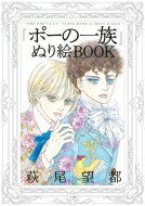 「ポーの一族」ぬり絵BOOK / 萩尾望都 ハギオモト 【本】