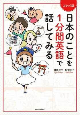 コミック版　日本のことを1分間英語で話してみる / 広瀬直子 【本】