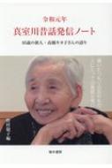 令和元年　真室川昔話発信ノート 95歳の新人・高橋キヨ子さん