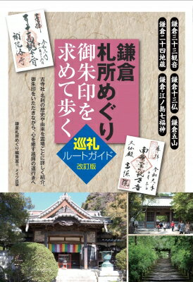 鎌倉札所めぐり　御朱印を求めて歩く巡礼ルートガイド / 鎌倉札所めぐり編集室 【本】