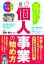 知識ゼロでも自分でできる!個人事業の始め方 / 藤井幹久 【本】