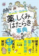 マンガでわかる薬のしくみとはたらき事典 / 丸山敬 【本】