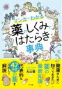 出荷目安の詳細はこちら内容詳細健康のために知っておきたい！薬の最新知識！代表的な47疾患の薬をくわしく解説！目次&nbsp;:&nbsp;1　薬の基礎知識（薬の世界をのぞいてみよう/ 薬が体の中に入るとどうなるの？/ 薬の使い方、それあってる？）/ 2　症状・病気別薬のメカニズム（風邪と感染症の薬/ 消化器の薬/ 生活習慣病の薬　ほか）/ 3　薬との上手なつき合い方（薬がほしいときは、処方薬？市販薬？/ 市販薬は高価な方が効き目があるの？/ 頭痛や月経痛などの鎮痛薬、使い続けると効かなくなる？　ほか）