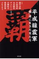 平成維震軍「覇」道に生きた男たち G SPIRITS BOOK / 越中詩郎 【本】