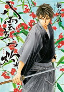 八雲立つ 灼 3 花とゆめコミックス / 樹なつみ イツキナツミ 【コミック】