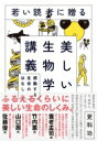 若い読者に贈る美しい生物学講義 感動する生命のはなし / 更科功 【本】