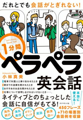 出荷目安の詳細はこちら内容詳細ネイティブとのちょっとした会話に自信がもてる！海外旅行、海外赴任、ボランティア、民泊、飲食店etc…450フレーズ＋71の場面別会話例を収録。目次&nbsp;:&nbsp;1　これを知っていればスモールトークは怖くない/ 2　異文化コミュニケーションを10倍楽しむコツ/ 3　準備一つでスモールトーク上手になれる/ 4　スモールトークに自信がつく10の習慣/ 5　すぐに使える！場面別スモールトーク会話例71/ おわりに　日本人の英語コンプレックスは解消できる！