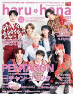 haru＊hana（ハルハナ）VOL.63【表紙：PENTAGON】［TOKYONEWS MOOK］ / haru*hana編集部 【ムック】