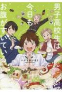 男子高校生は今日もお腹がすいている コミックポルカ / ハナツカシオリ 【コミック】