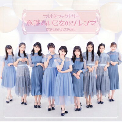 つばきファクトリー / 意識高い乙女のジレンマ / 抱きしめられてみたい 【初回生産限定盤A】 【CD Maxi】