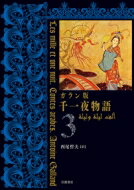 ガラン版 千一夜物語 3 / 西尾哲夫 【全集 双書】