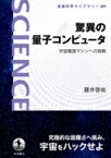 驚異の量子コンピュータ 宇宙最強マシンへの挑戦 岩波科学ライブラリー / 藤井啓祐 【全集・双書】