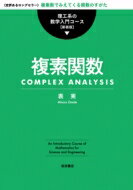 複素関数 理工系の数学入門コース / 表実 【全集・双書】