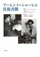 アーレント＝ショーレム往復書簡 / マリー・ルイーズ・クノット 