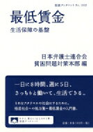 出荷目安の詳細はこちら内容詳細一日に8時間、週に5日、きっちりと働いて、生活できる。それをアタリマエの社会にするために。格差社会への処方箋＝最低賃金の入門書。目次&nbsp;:&nbsp;1　最低賃金というセーフティネット/ 2　あなたの地域の最低賃金—日弁連全国調査より/ 3　外国の最低賃金システム—日弁連海外調査より/ 4　大幅引き上げを実現するために