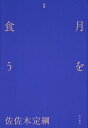 出荷目安の詳細はこちら内容詳細第62回角川短歌賞受賞の著者の待望の第一歌集。目次&nbsp;:&nbsp;魚は机を濡らす/ シャンデリアまだ使えます/ 引きちぎる夜/ 逆さまの世界/ ふれあい広場/ 死骸/ カナブン/ セブンスター/ ロッカーロック/ 市場/ 昼飯探し/ たんねぇ/ 生きる体積/ 焼けてもいない夜景/ 短歌棚あやし/ 男噴き出す/ 雷鳴/ 墨田/ 文机/ 花束/ ゴミ/ 笑ってくれ/ 月を食う/ ラティメリア・カルムナエ/ 眠れ/ 切れ端