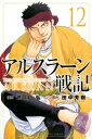 アルスラーン戦記 12 週刊少年マガジンKC / 荒川弘 アラカワヒロム 【コミック】