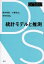 統計モデルと推測 データサイエンス入門シリーズ / 松井秀俊 【全集・双書】