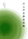 川上不白茶会記集 / 川上宗雪 【本】