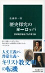 歴史探究のヨーロッパ 修道制を駆逐する啓蒙主義 中公新書 / 佐藤彰一 【新書】