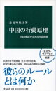 中国の行動原理 国内潮流が決める国際関係 中公新書 / 益尾知佐子 【新書】