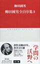 出荷目安の詳細はこちら内容詳細著作活動60年、著書101冊。『国語の将来』（昭和14年）から『海上の道』（昭和36年）まで。目次&nbsp;:&nbsp;国語の将来（昭和一四年）/ 孤猿随筆（昭和一四年）/ 食物と心臓（昭和一五年）/ 民謡覚書（昭和一五年）/ 妹の力（昭和一五年）/ 伝説（昭和一五年）/ 野草雑記・野鳥雑記（昭和一五年）/ 豆の葉と太陽（昭和一六年）/ こども風土記（昭和一七年）/ 菅江真澄（昭和一七年）〔ほか〕