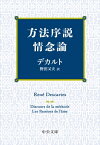 方法序説・情念論 中公文庫 / ルネ・デカルト 【文庫】