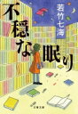不穏な眠り 文春文庫 / 若竹七海 【文庫】